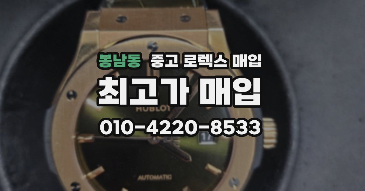 봉남동 중고 로렉스 매입