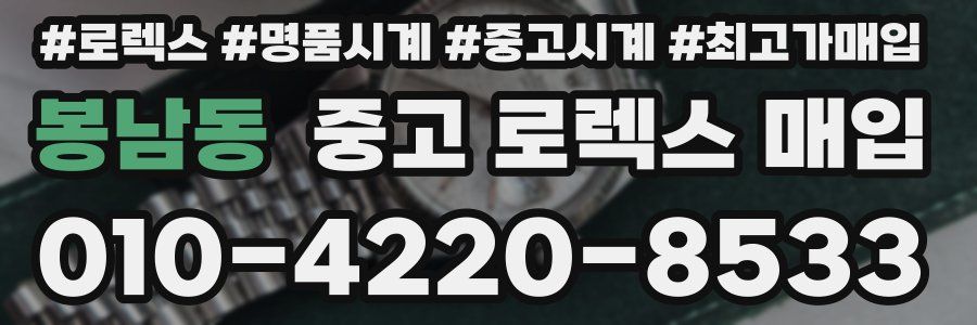 봉남동 중고 로렉스 매입
