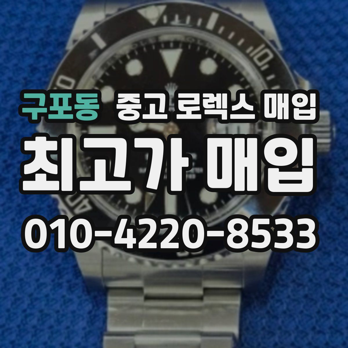 구포동 중고 로렉스 매입