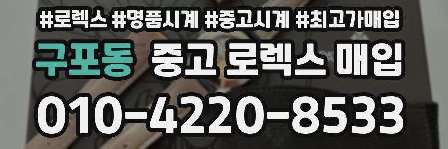구포동 중고 로렉스 매입