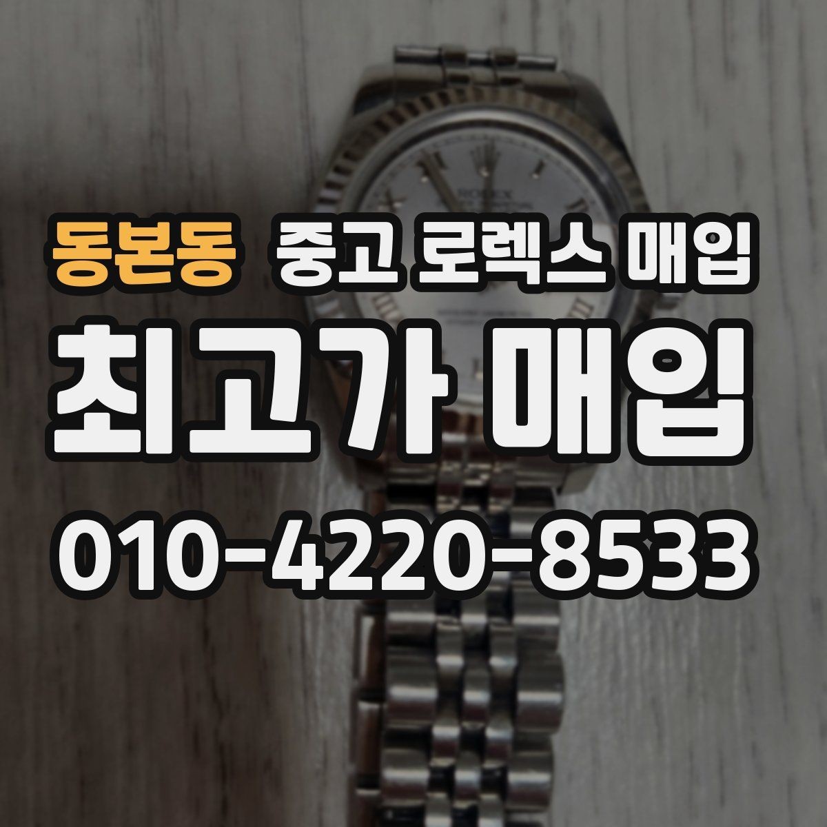 동본동 중고 로렉스 매입 유리 코팅 손상은 어떻게 볼까