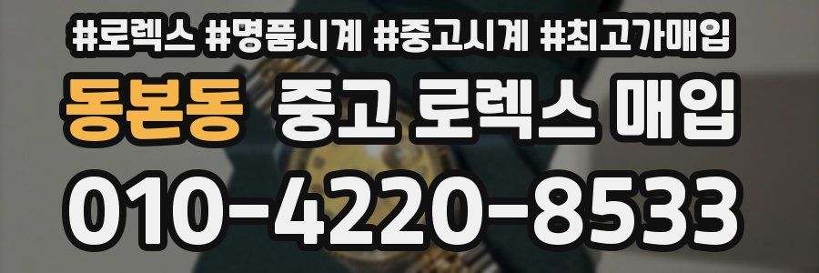 동본동 중고 로렉스 매입