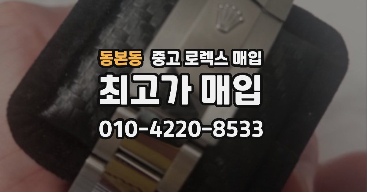 동본동 중고 로렉스 매입