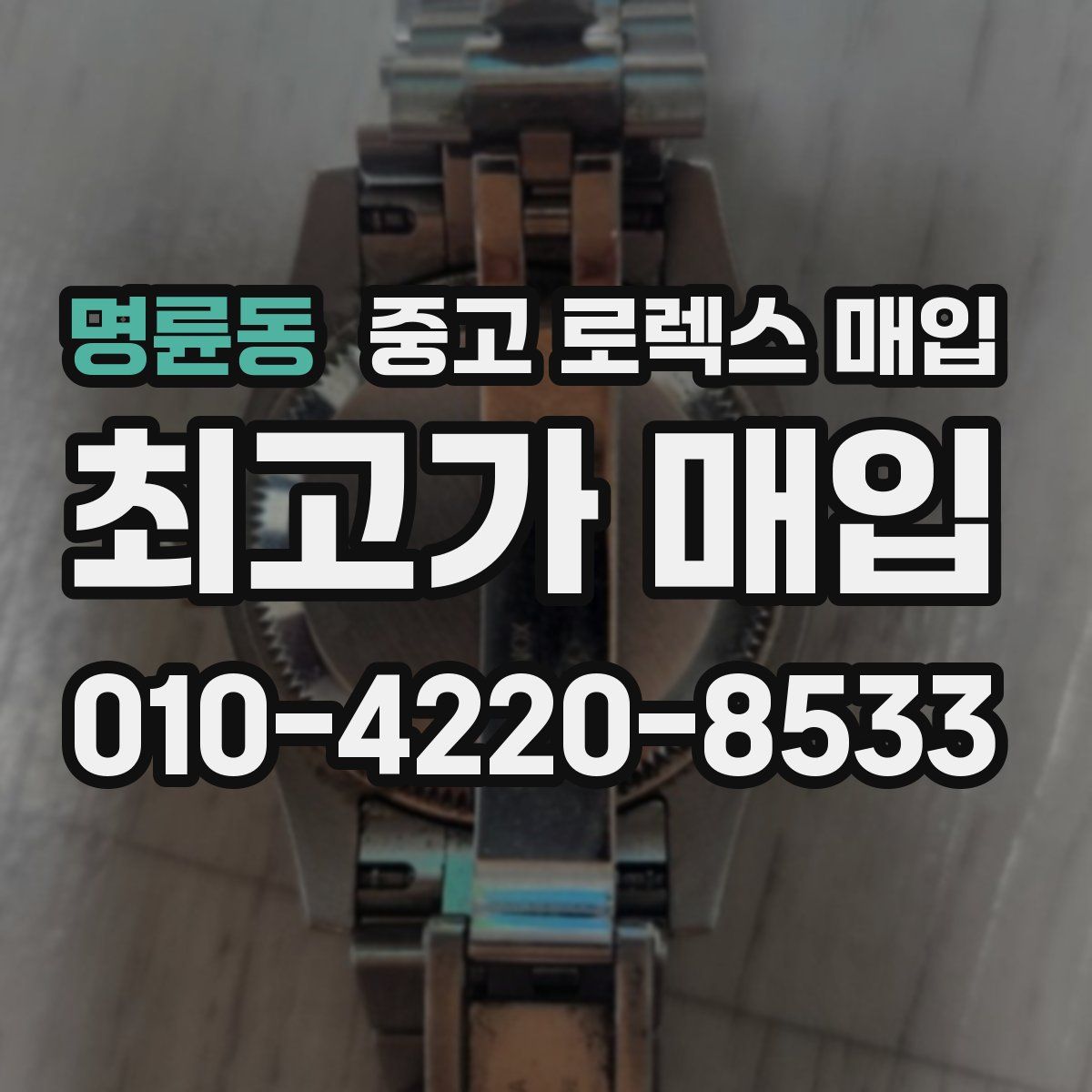명륜동 중고 로렉스 매입