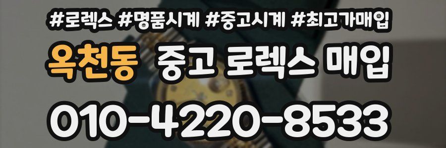 옥천동 중고 로렉스 매입