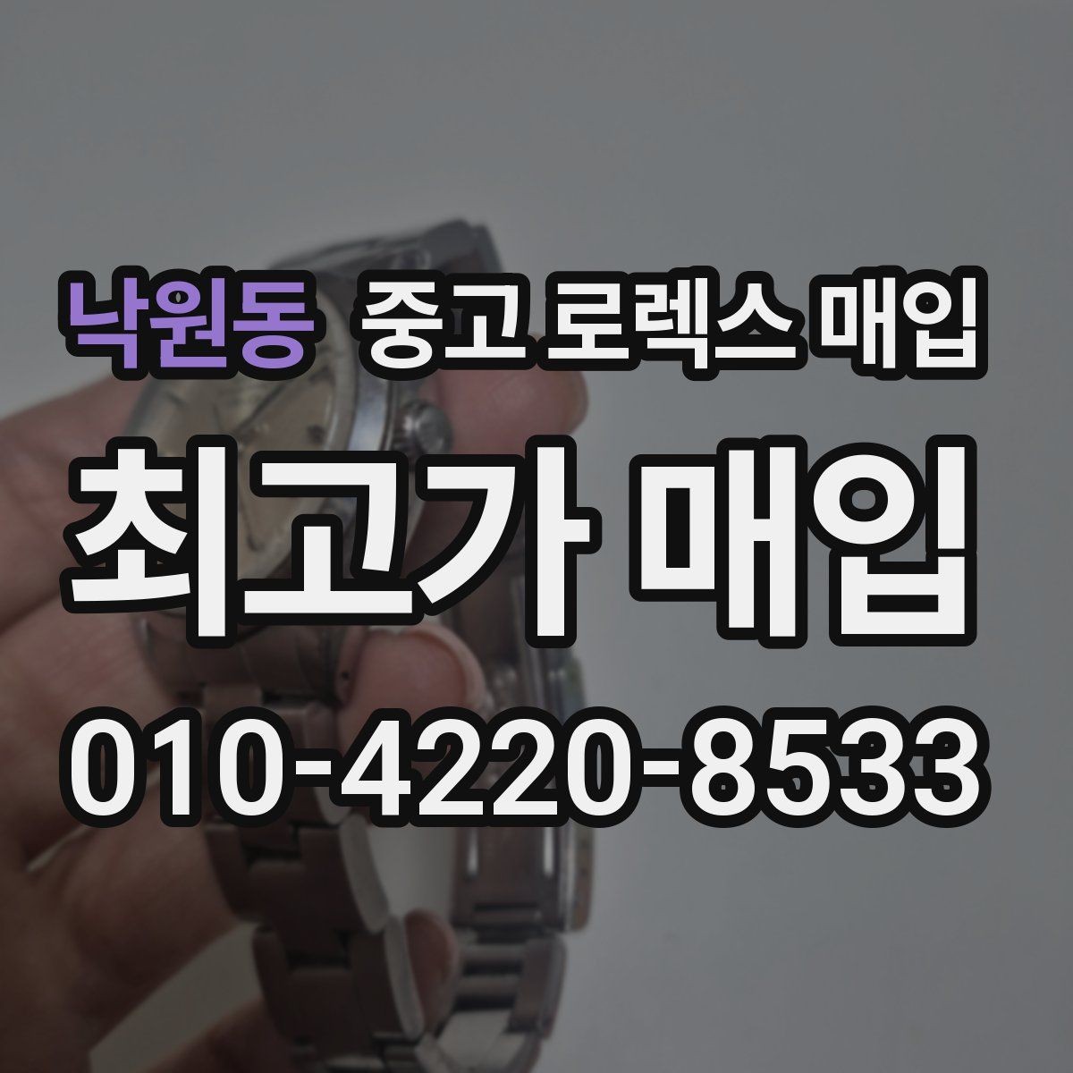 낙원동 중고 로렉스 매입 다이얼 클로즈업이 중요한 이유