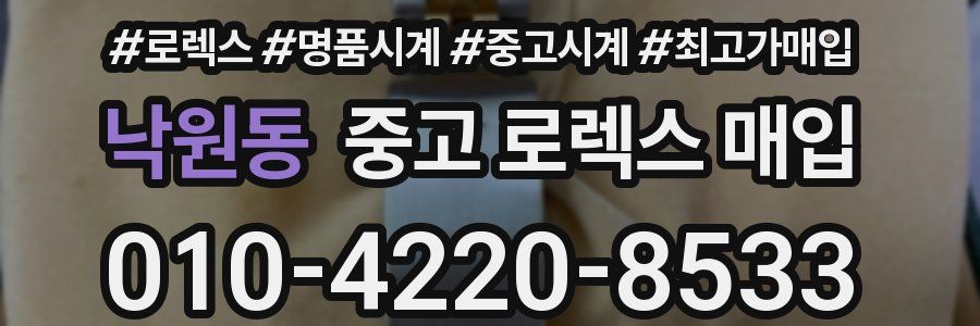 낙원동 중고 로렉스 매입