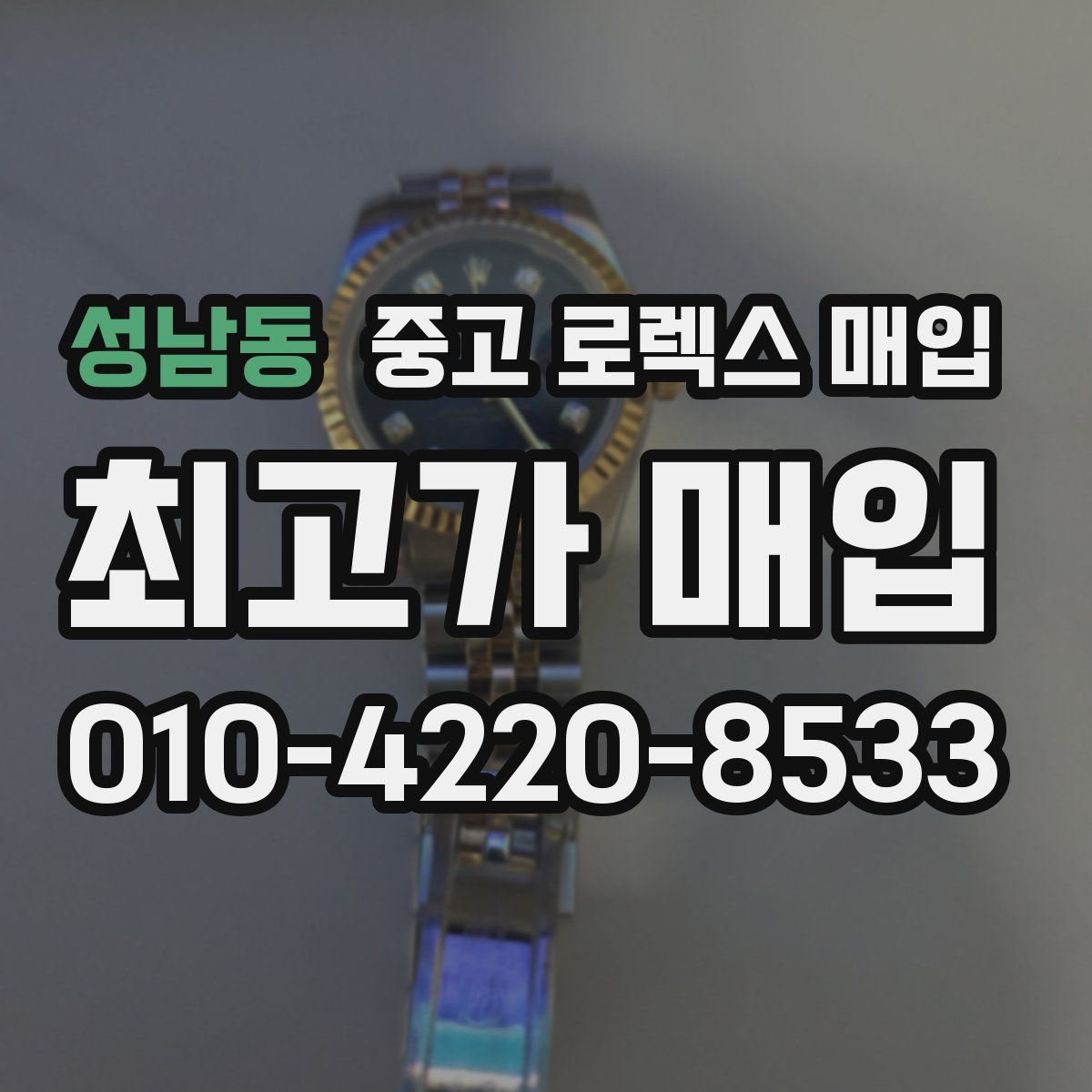 성남동 중고 로렉스 매입