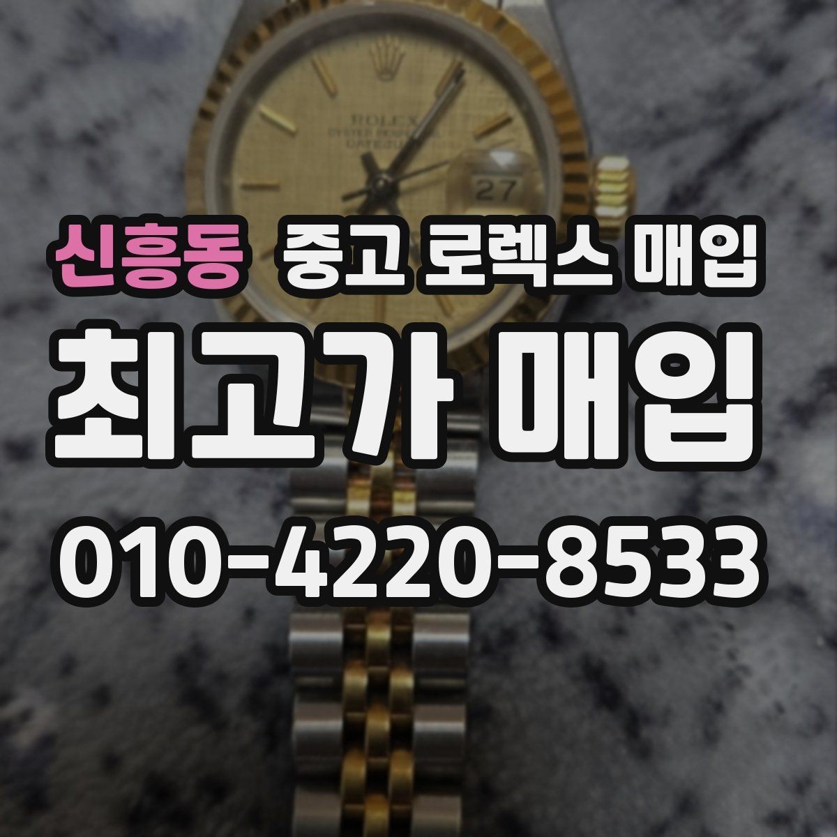 신흥동 중고 로렉스 매입 익스플로러 시세와 감정 포인트