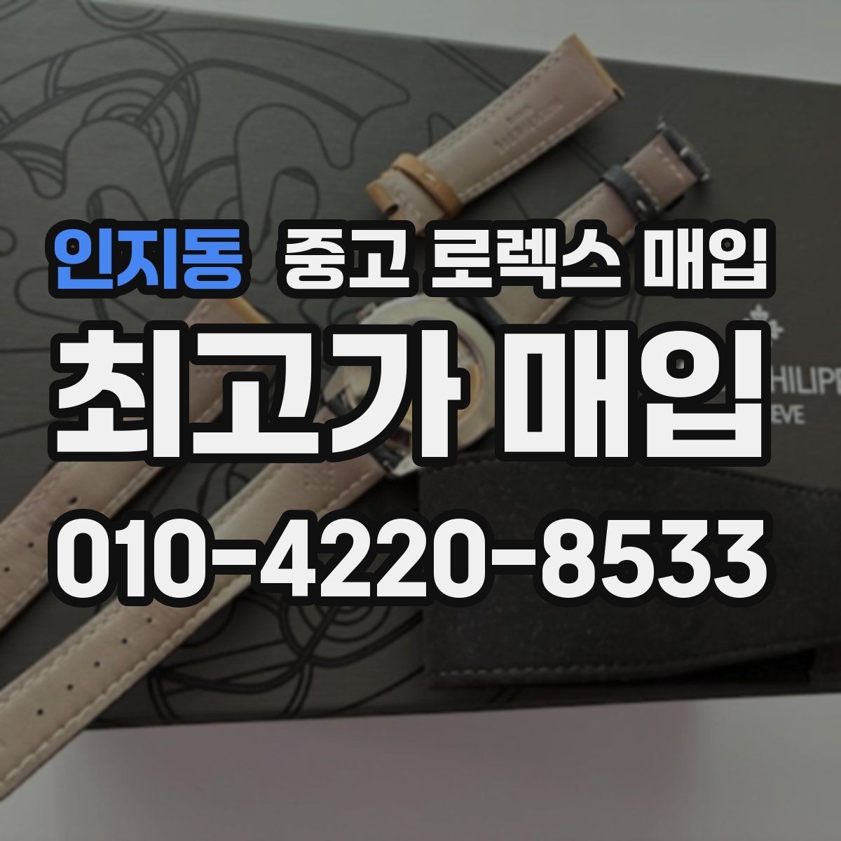 인지동 중고 로렉스 매입 구형 종이 보증서도 인정될까
