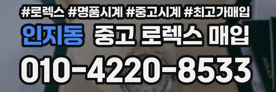 인지동 중고 로렉스 매입