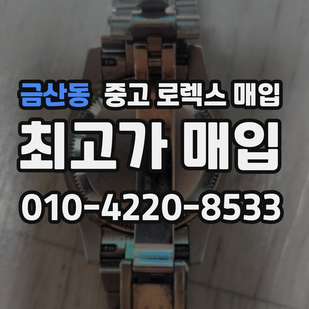 금산동 중고 로렉스 매입 콤비에서 금 비중이 중요한 이유