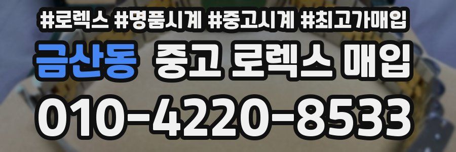 금산동 중고 로렉스 매입