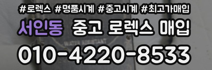 서인동 중고 로렉스 매입