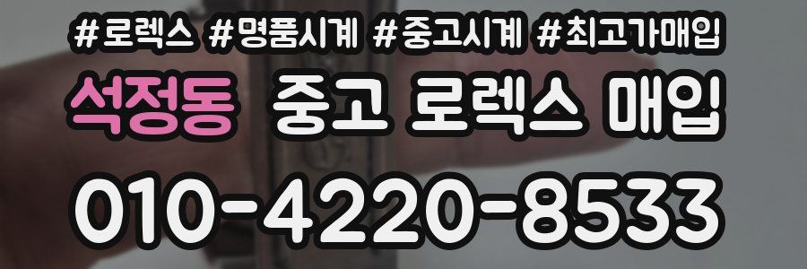 석정동 중고 로렉스 매입