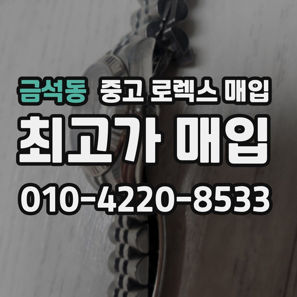 금석동 중고 로렉스 매입 시간 오차가 크면 무엇을 확인할까