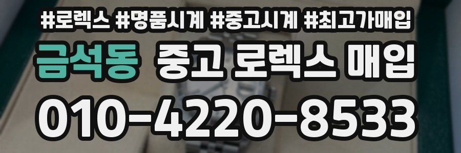 금석동 중고 로렉스 매입