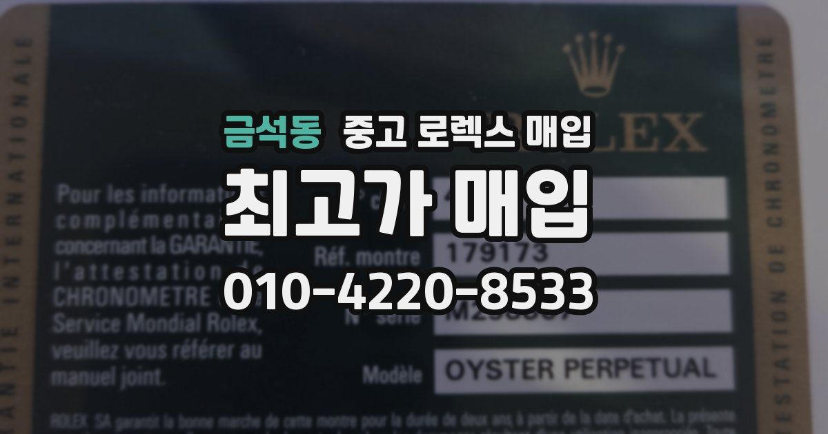 금석동 중고 로렉스 매입
