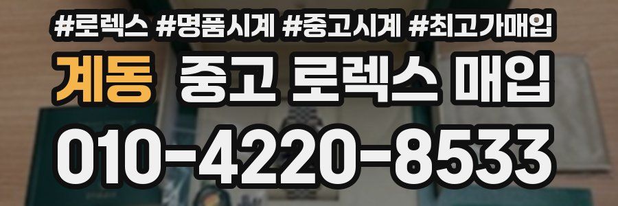 계동 중고 로렉스 매입