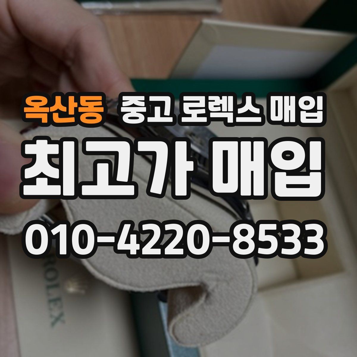 옥산동 중고 로렉스 매입 감정 시간이 길어지는 대표 상황