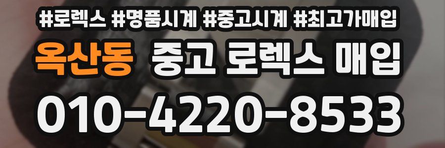 옥산동 중고 로렉스 매입