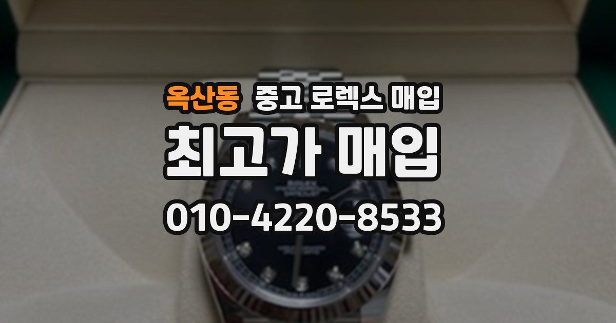 옥산동 중고 로렉스 매입