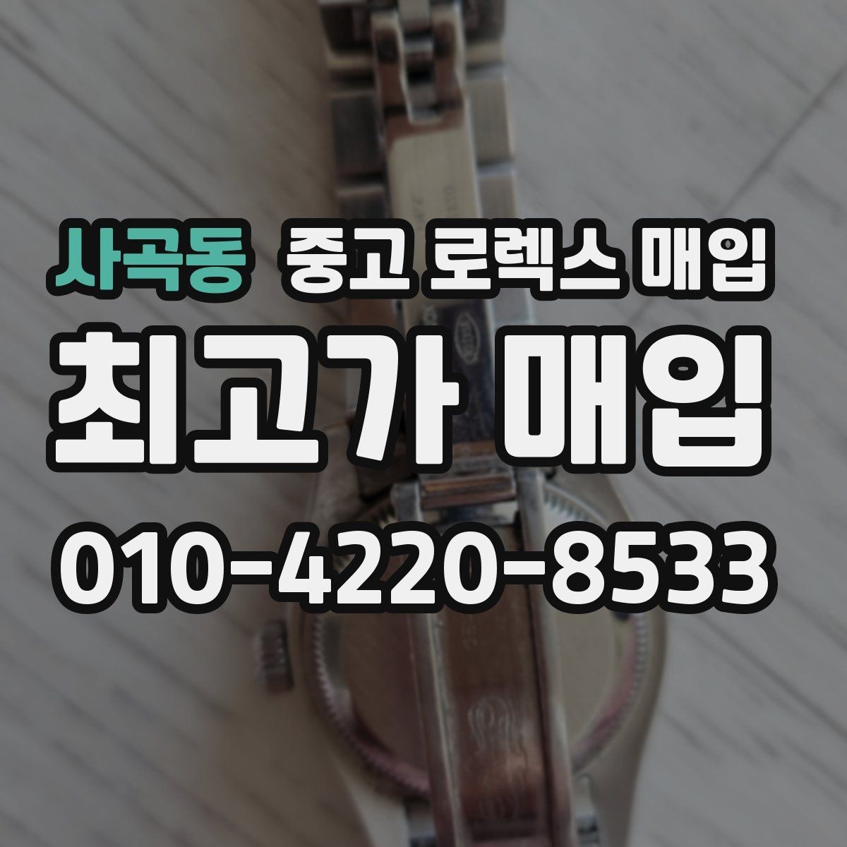 사곡동 중고 로렉스 매입 커스텀 다이얼은 어떻게 평가될까