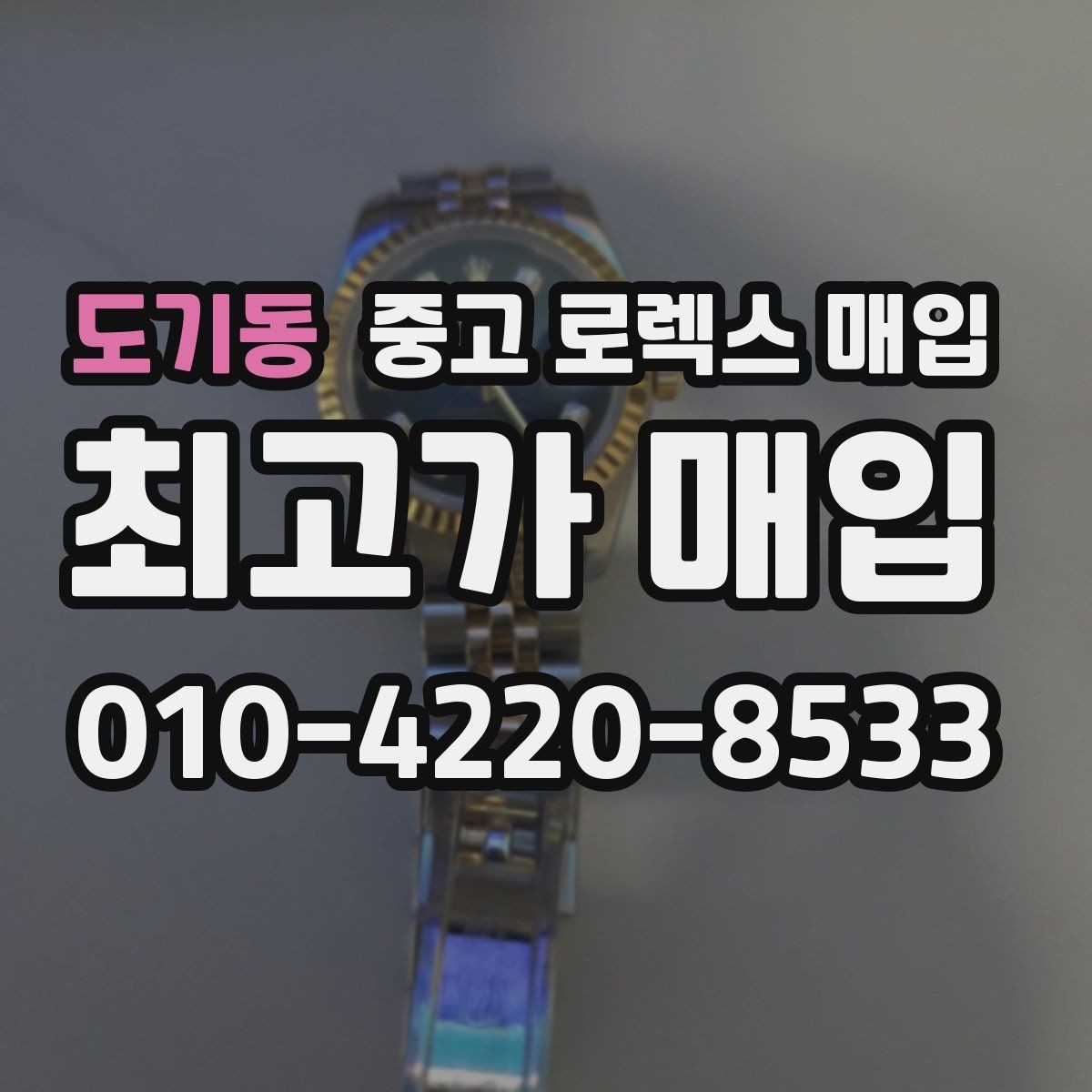 도기동 중고 로렉스 매입 사진 견적과 실물 견적이 다른 이유