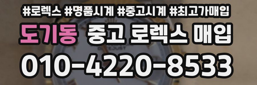 도기동 중고 로렉스 매입