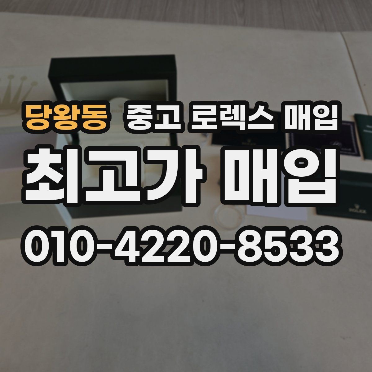 당왕동 중고 로렉스 매입 미사용급 제품은 어떻게 평가될까