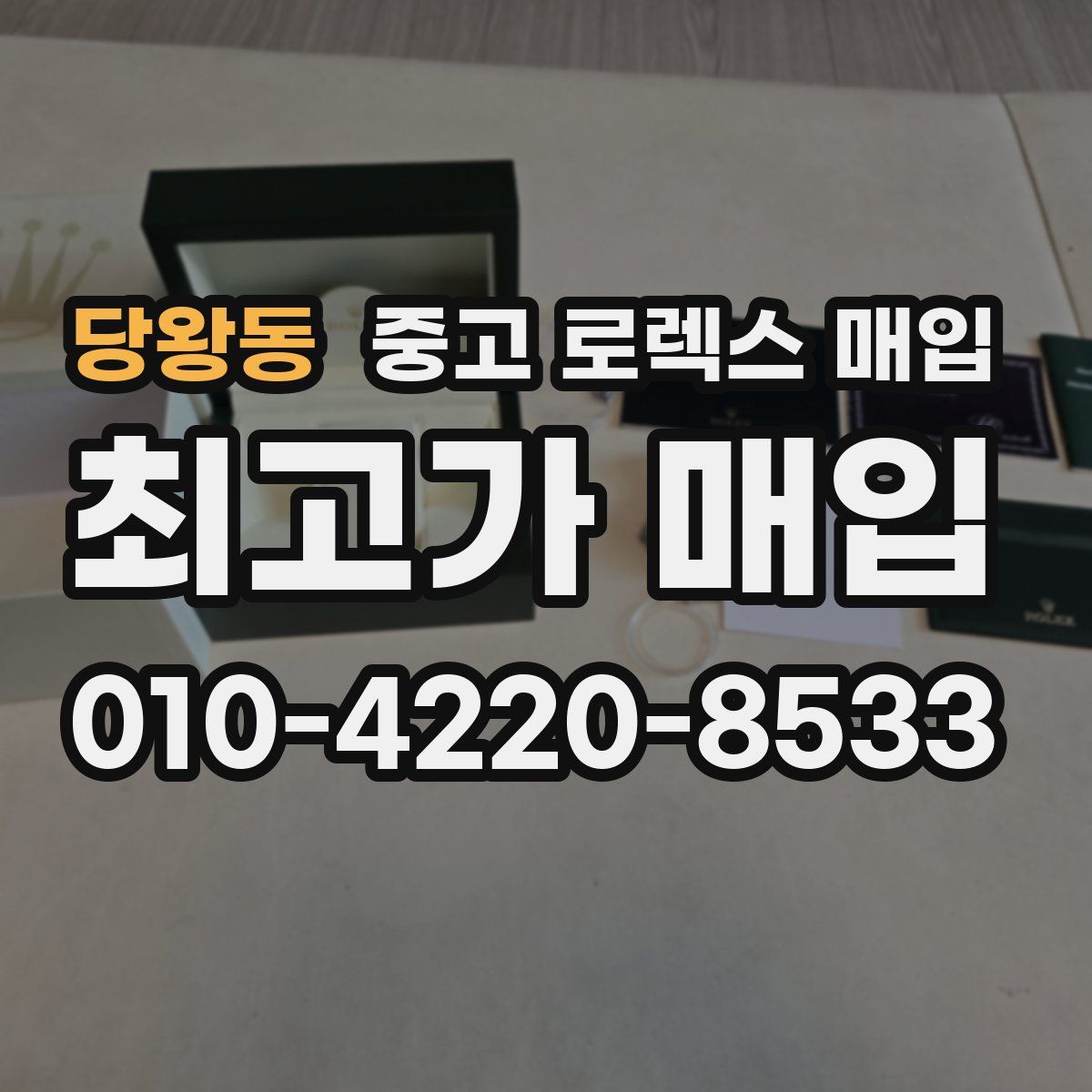 당왕동 중고 로렉스 매입