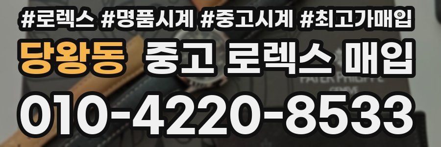 당왕동 중고 로렉스 매입