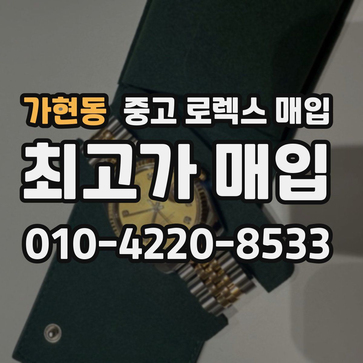 가현동 중고 로렉스 매입