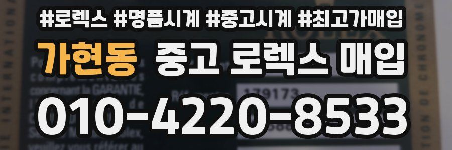 가현동 중고 로렉스 매입