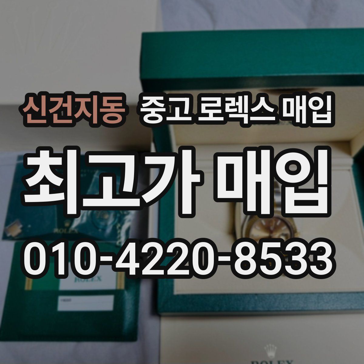 신건지동 중고 로렉스 매입