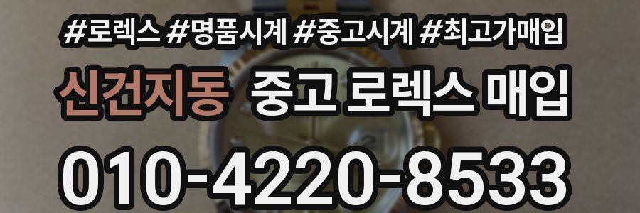 신건지동 중고 로렉스 매입