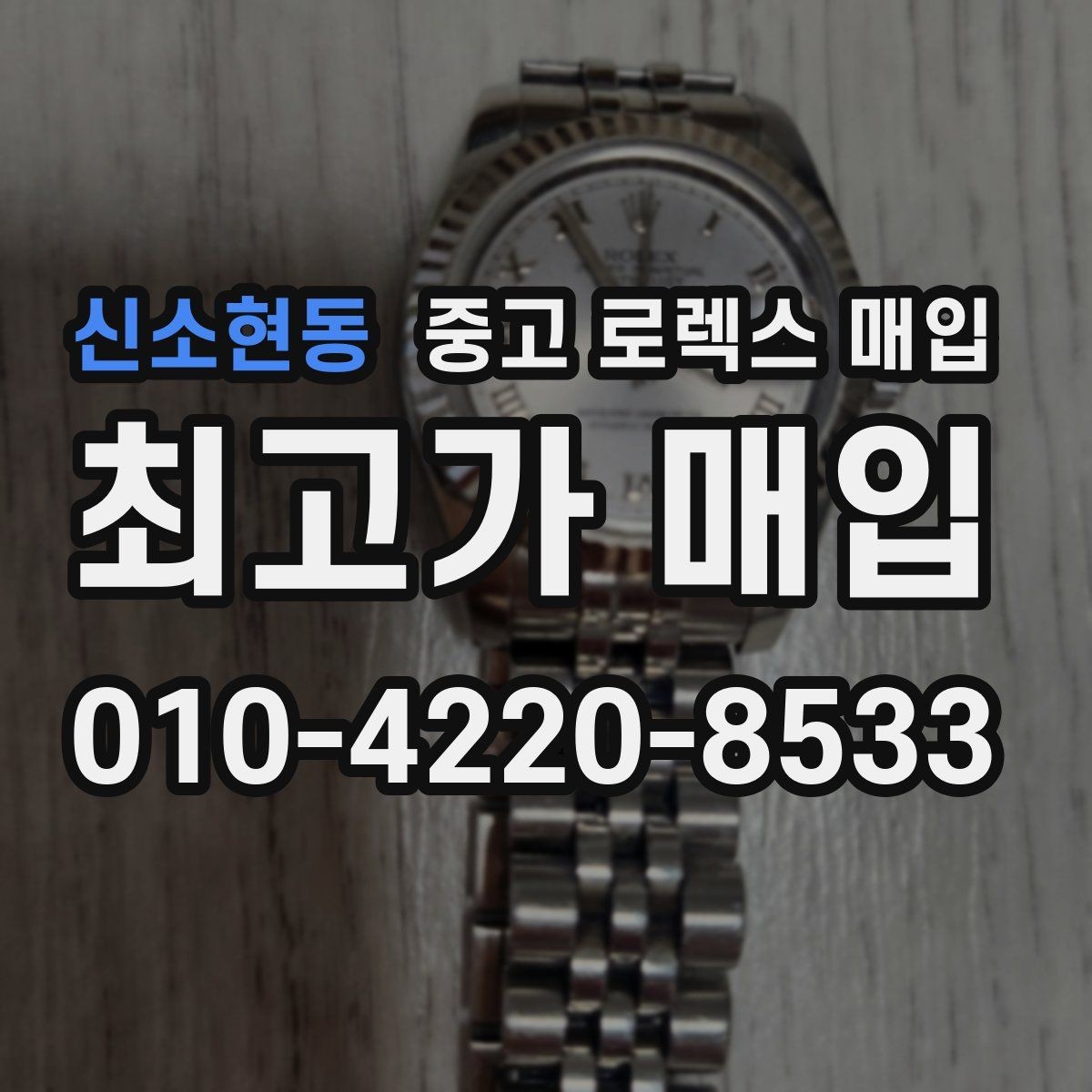 신소현동 중고 로렉스 매입 보증서 유무가 영향 주는 부분