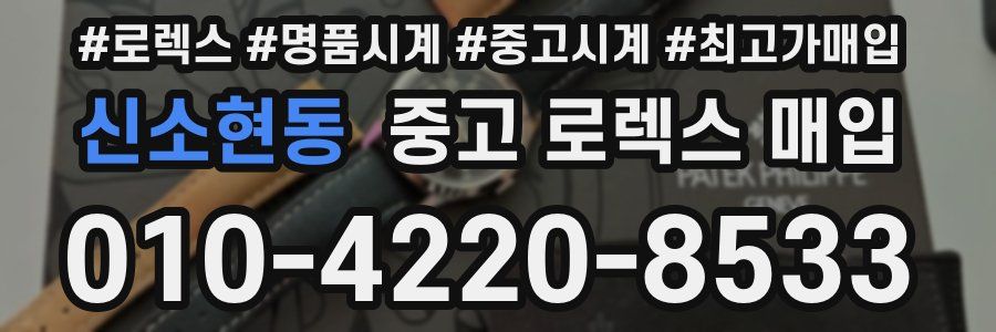 신소현동 중고 로렉스 매입