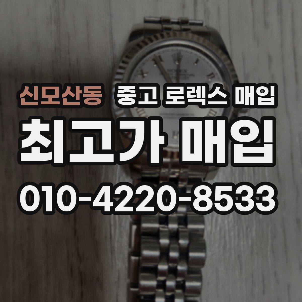 신모산동 중고 로렉스 매입 익스플로러 시세와 감정 포인트