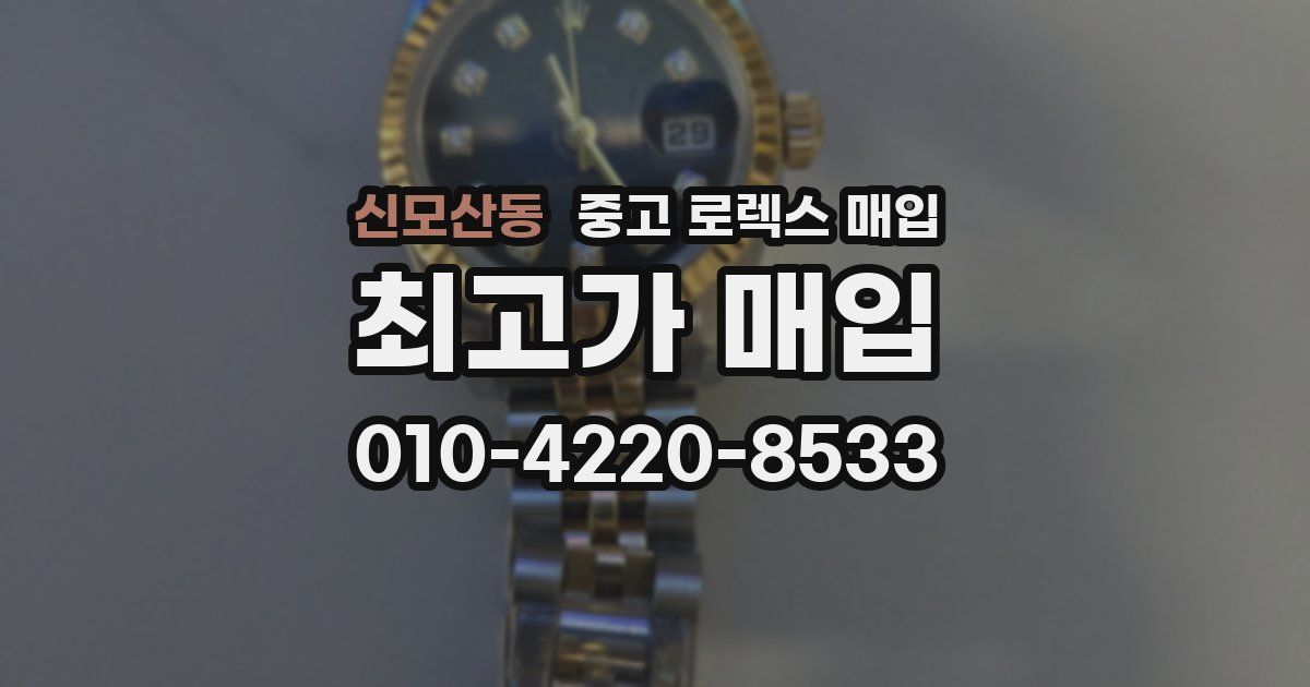 신모산동 중고 로렉스 매입