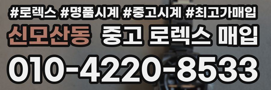 신모산동 중고 로렉스 매입