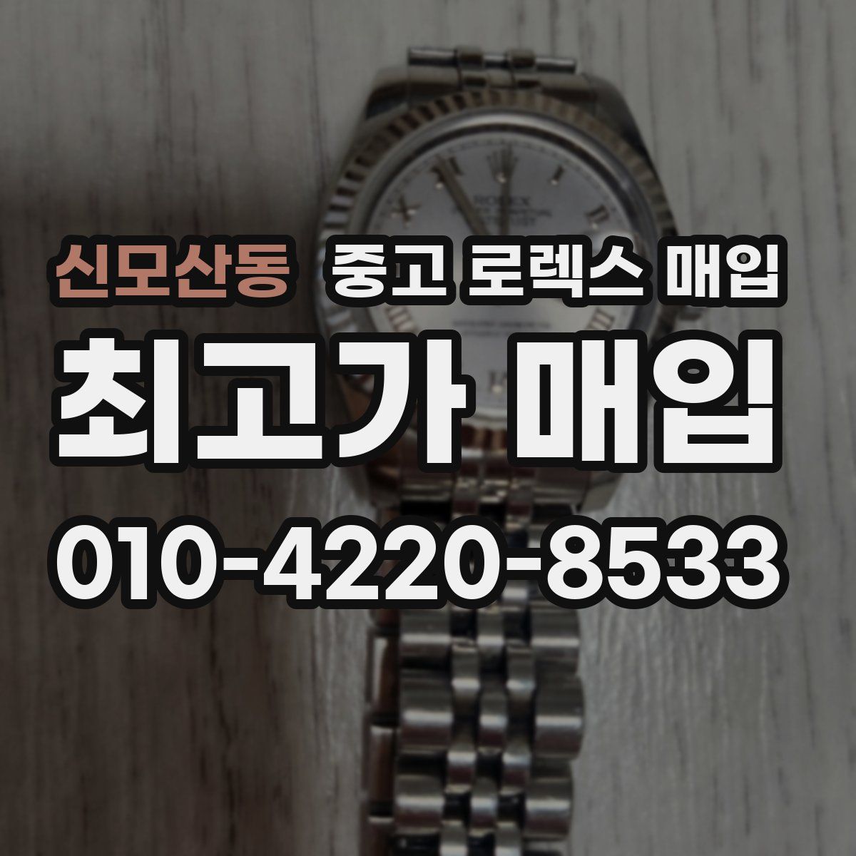 신모산동 중고 로렉스 매입