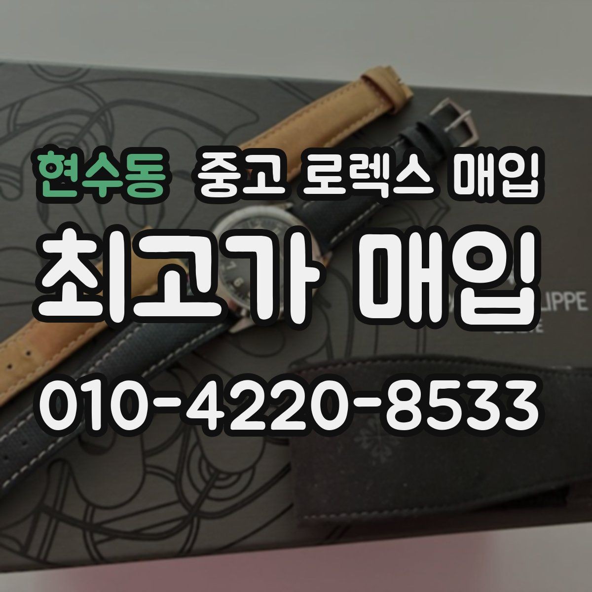 현수동 중고 로렉스 매입 GMT 마스터 시세 확인 포인트