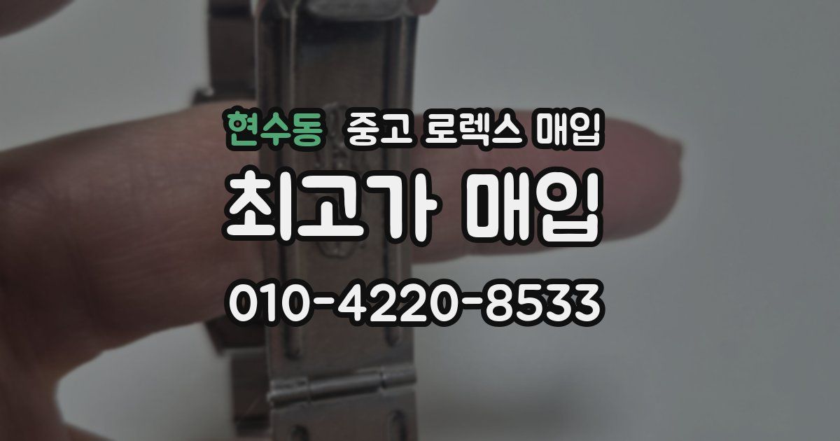 현수동 중고 로렉스 매입