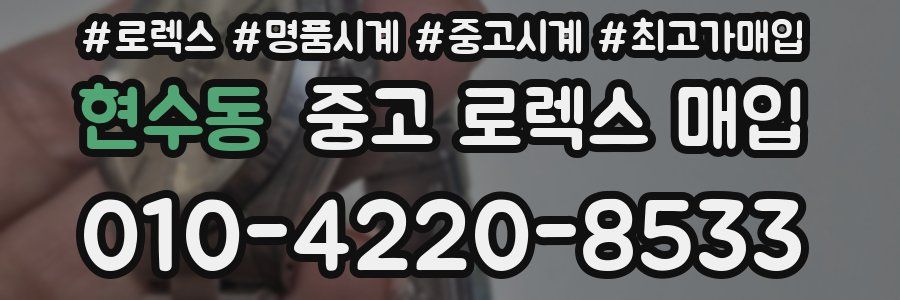 현수동 중고 로렉스 매입