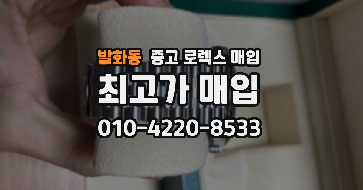 발화동 중고 로렉스 매입