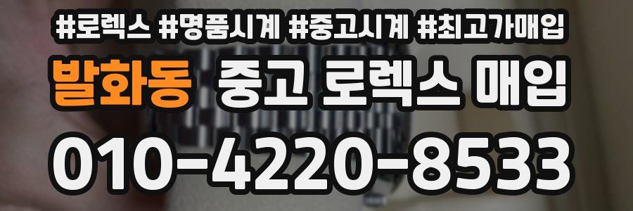 발화동 중고 로렉스 매입