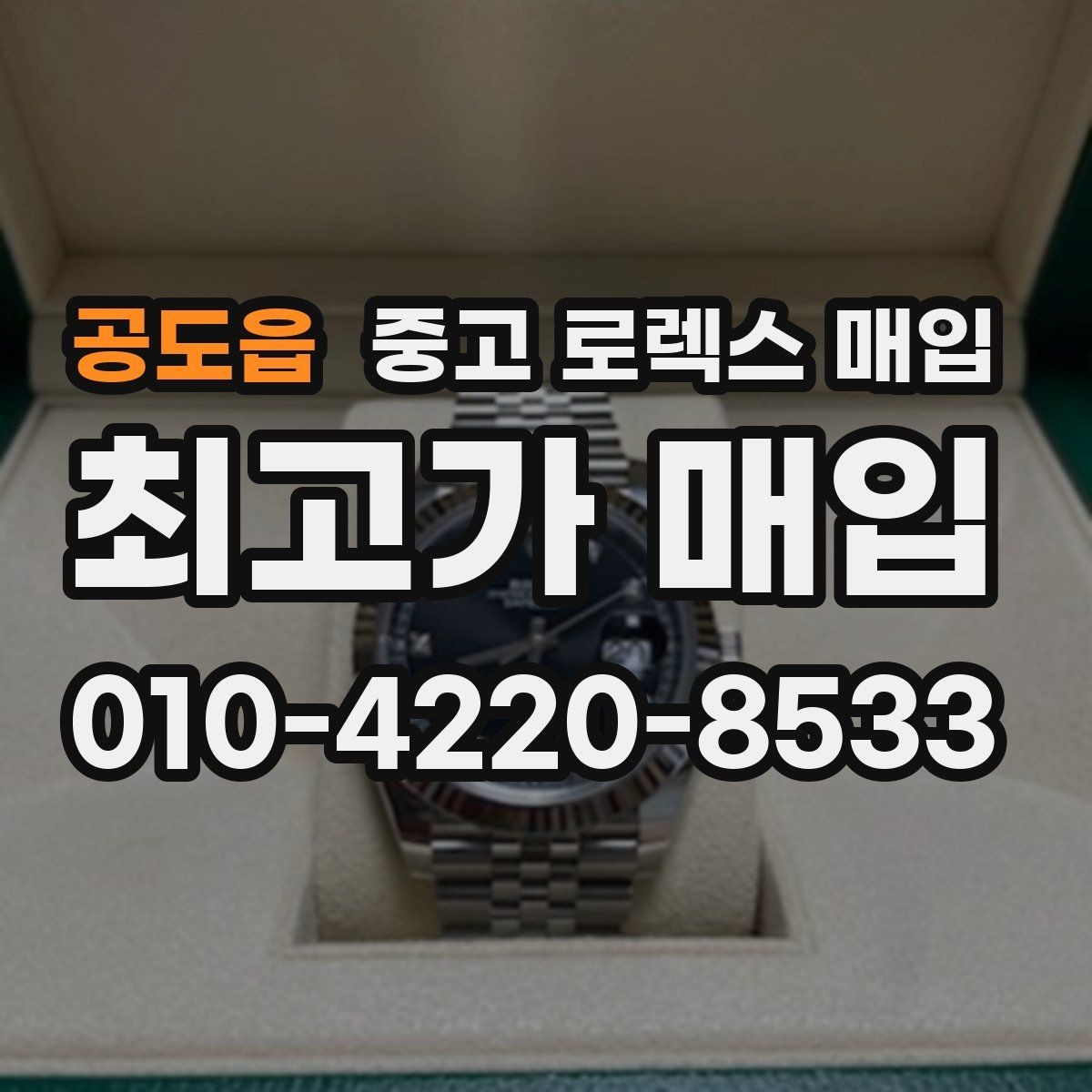 공도읍 중고 로렉스 매입 미세 찍힘이 많은 제품의 협의 요령