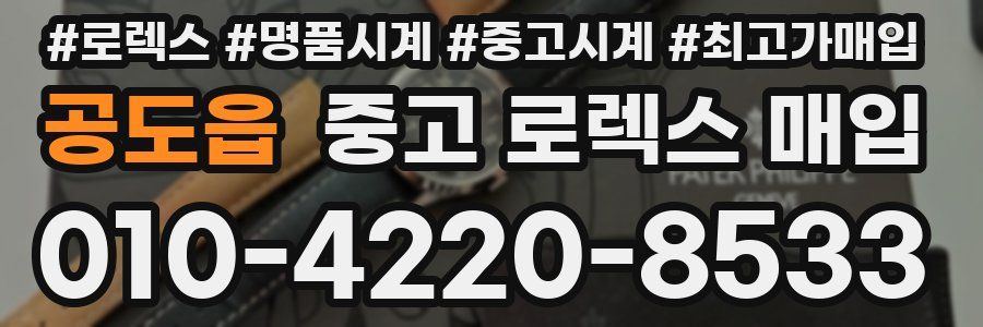 공도읍 중고 로렉스 매입