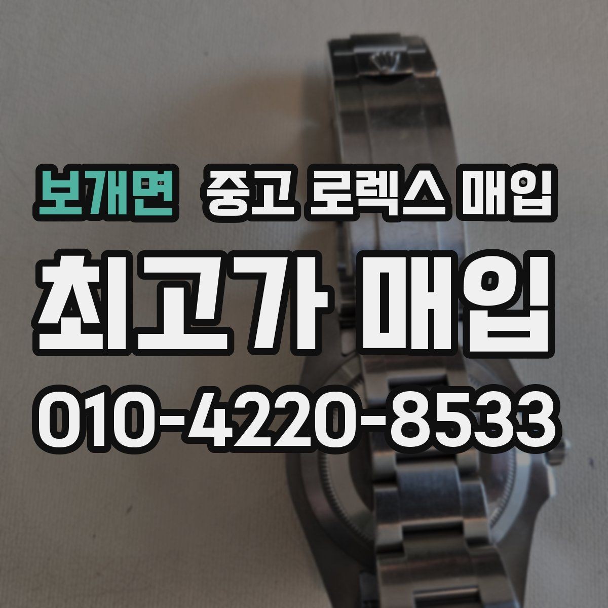 보개면 중고 로렉스 매입 신형 구형 구분이 중요한 이유